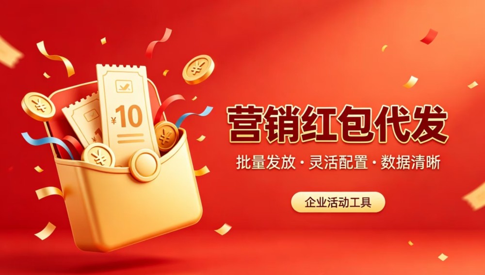 深度拆解！企业营销红包6大核心痛点，多数企业都在踩坑！